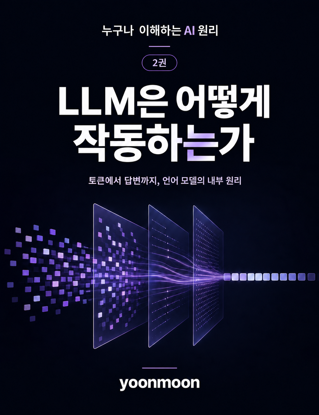 누구나 이해하는 AI 원리 2 표지