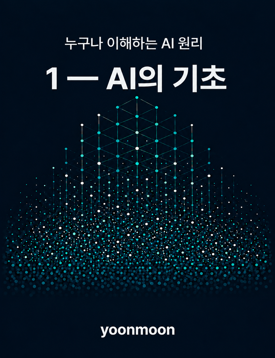 누구나 이해하는 AI 원리 1 표지