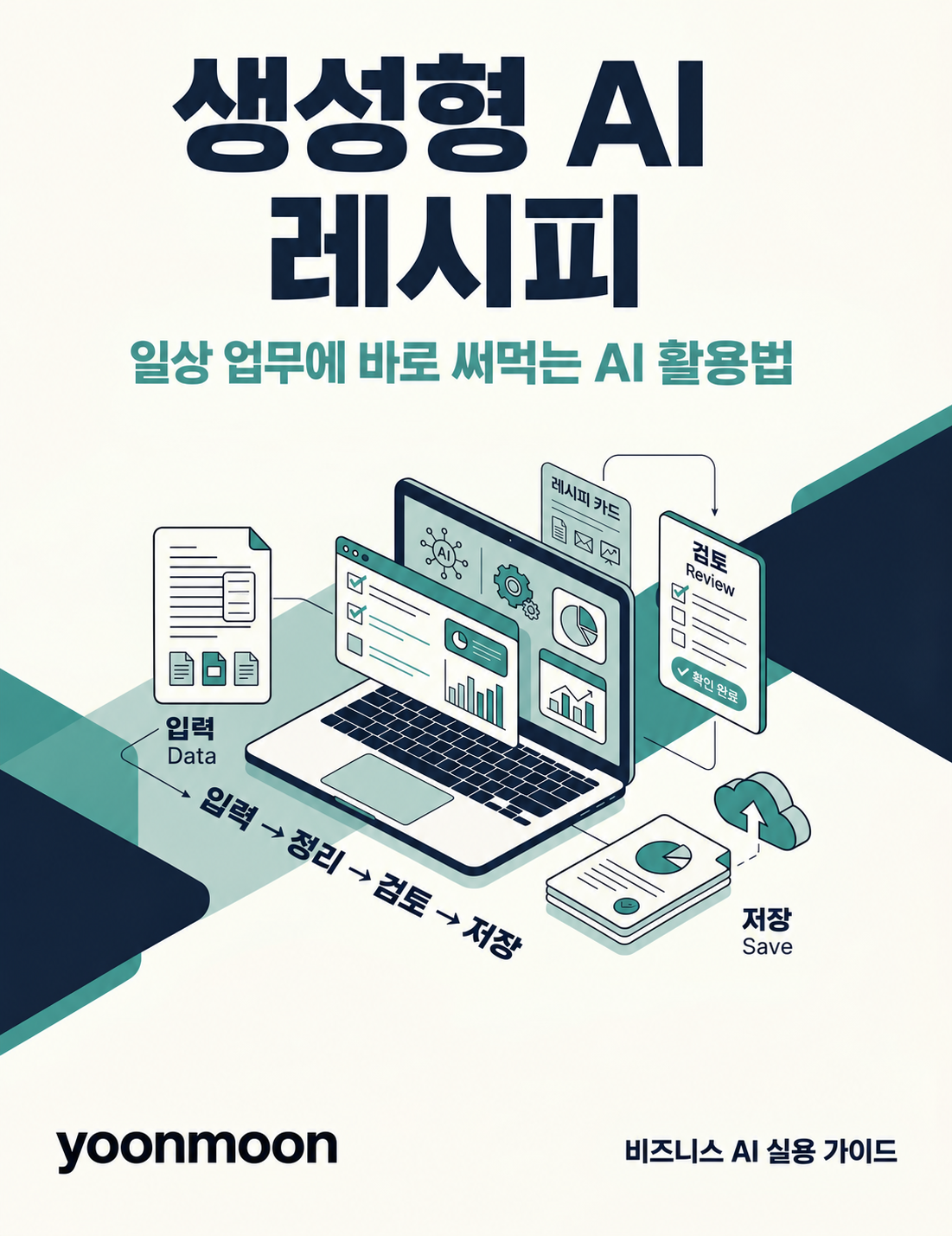 생성형 AI 레시피 표지