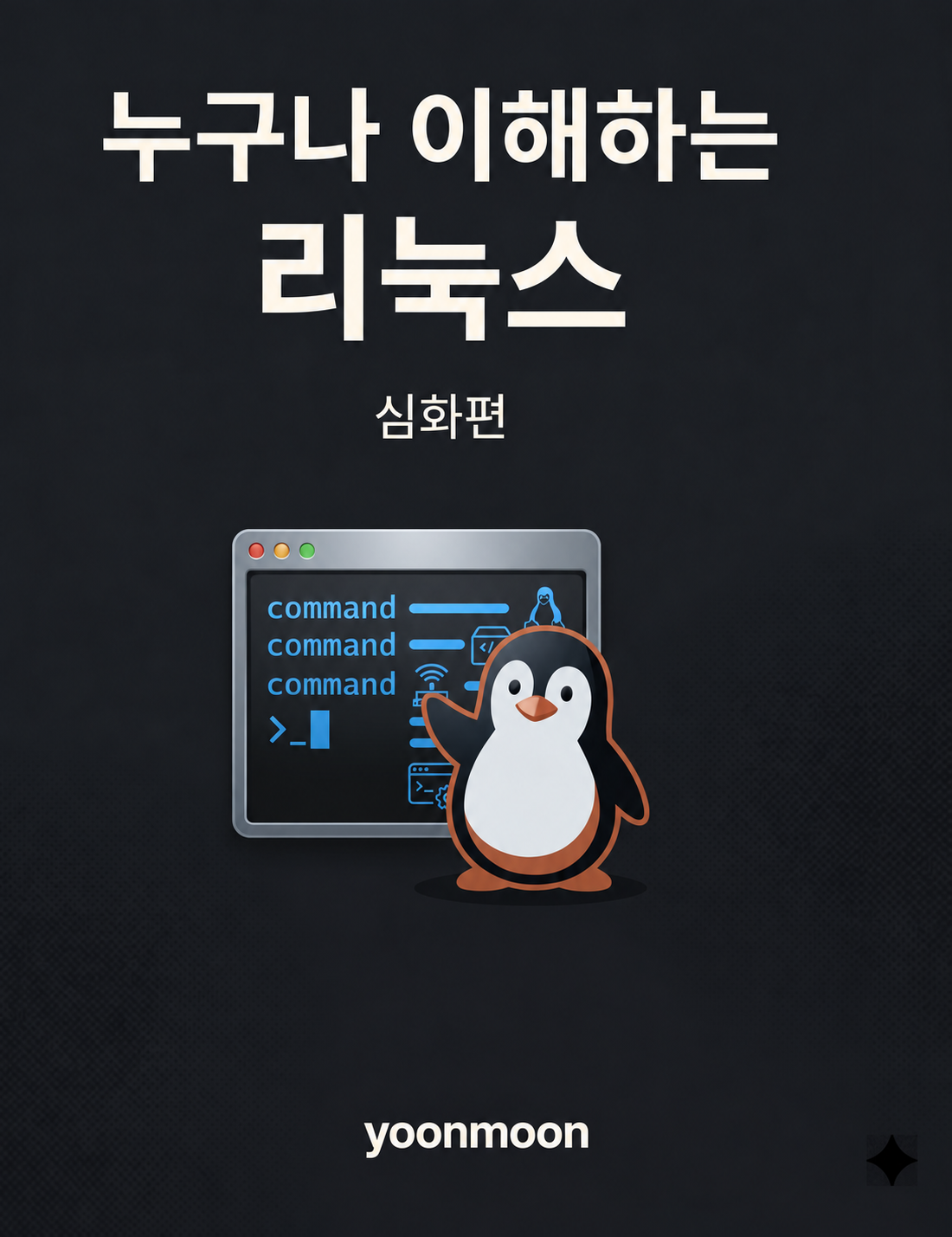 누구나 이해하는 리눅스 — 심화편 표지