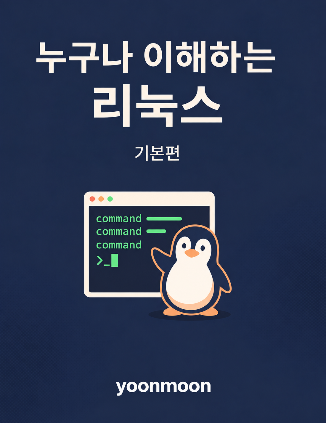 누구나 이해하는 리눅스 표지