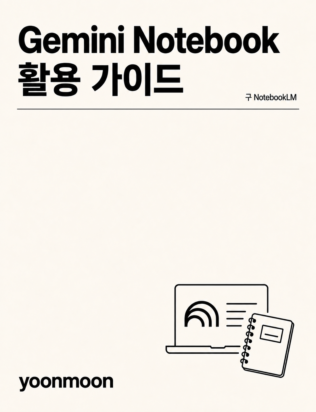 Gemini Notebook(구 NotebookLM) 활용 가이드 표지
